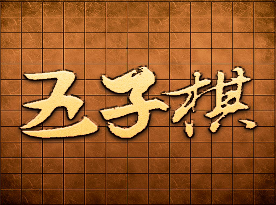 五子棋